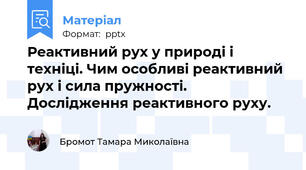 Реактивний рух у природі і техніці. Чим особливі реактивний рух і сила пружності. Дослідження реактивного руху.