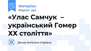 «Улас Самчук  – український Гомер ХХ століття»