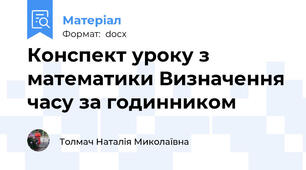 Конспект уроку з математики Визначення часу за годинником