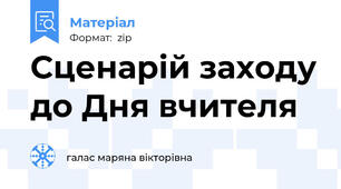 Сценарій заходу до Дня вчителя