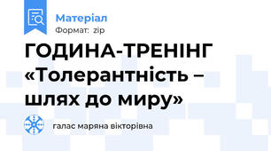 ГОДИНА-ТРЕНІНГ «Толерантність – шлях до миру»