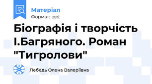 Біографія і творчість І.Багряного. Роман "Тигролови"
