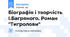Біографія і творчість І.Багряного. Роман "Тигролови"