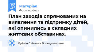 План заходів спрямованих на виявлення та підтримку дітей, які опинились в складних життєвих обставинах.