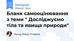 Бланк самооцінювання з теми " Досліджуємо тіла та явища природи"