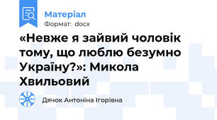 «Невже я зайвий чоловік тому, що люблю безумно Україну?»: Микола Хвильовий