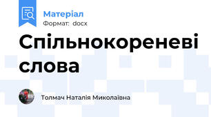 Спільнокореневі слова