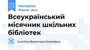 Всеукраїнський місячник шкільних бібліотек