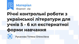 Річні контрольні роботи з української літератури для учнів 5 - 6 кл екстернатної форми навчання