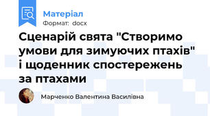 Сценарій свята "Створимо умови для зимуючих птахів" і щоденник спостережень за птахами