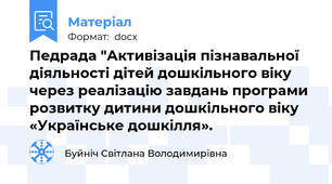 Педрада "Активізація пізнавальної діяльності дітей дошкільного віку через реалізацію завдань програми розвитку дитини дошкільного віку «Українське дошкілля».