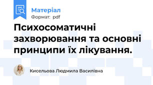 Психосоматичні захворювання та основні принципи їх лікування.