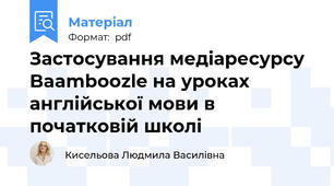 Застосування медіаресурсу Baamboozle на уроках англійської мови в початковій школі