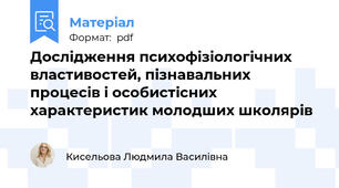 Дослідження психофізіологічних властивостей, пізнавальних процесів і особистісних характеристик молодших школярів