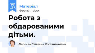 Робота з обдарованими дітьми.