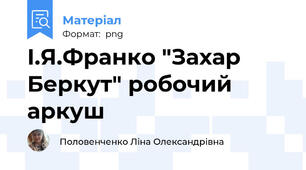 І.Я.Франко "Захар Беркут" робочий аркуш