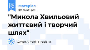 "Микола Хвильовий життєвий і творчий шлях"