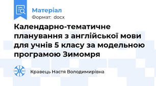 Календарно-тематичне планування з англійської мови  для учнів 5 класу за модельною програмою Зимомря