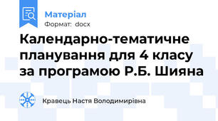 Календарно-тематичне планування для 4 класу за програмою Р.Б. Шияна