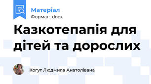 Казкотепапія для дітей та дорослих
