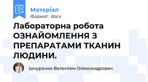 Лабораторна робота  ОЗНАЙОМЛЕННЯ З ПРЕПАРАТАМИ ТКАНИН ЛЮДИНИ.
