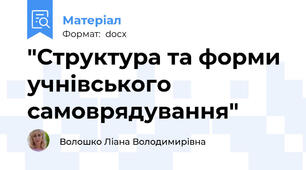 "Структура та форми учнівського самоврядування"