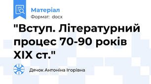 "Вступ. Літературний процес 70-90 років ХІХ ст."