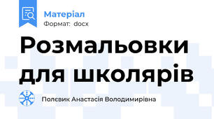 Розмальовки для школярів