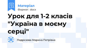 Урок для 1-2 класів "Україна в моєму серці"