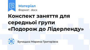 Конспект заняття для середньої групи   «Подорож до Лідерленду»