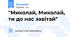 "Миколай, Миколай, ти до нас завітай"