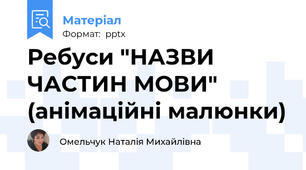 Ребуси "НАЗВИ ЧАСТИН МОВИ" (анімаційні малюнки)