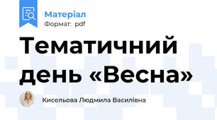 Тематичний день «Весна»