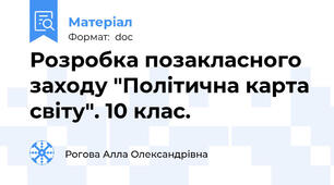 Розробка позакласного заходу "Політична карта світу". 10 клас.