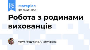 Робота з родинами вихованців