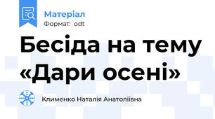 Бесіда на тему «Дари осені»