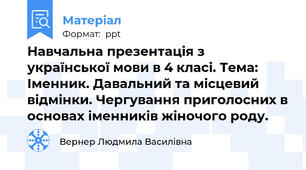 Навчальна презентація з української мови в 4 класі. Тема: Іменник. Давальний та місцевий відмінки. Чергування приголосних в основах іменників жіночого роду.