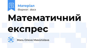 Математичний експрес