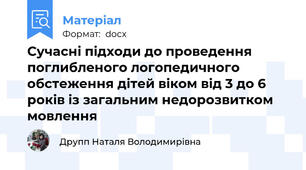 Сучасні підходи до проведення поглибленого логопедичного обстеження дітей віком від 3 до 6 років із загальним недорозвитком мовлення