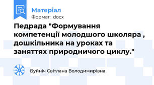 Педрада "Формування компетенції молодшого школяра , дошкільника на уроках та заняттях природничого циклу."