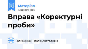 Вправа «Коректурні проби»