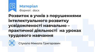 Розвиток в учнів з порушеннями інтелектуального розвитку  усвідомленості навчально – практичної діяльності  на уроках трудового навчання