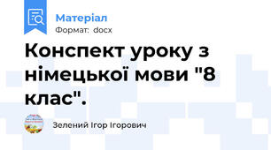 Конспект уроку з німецької мови "8 клас".