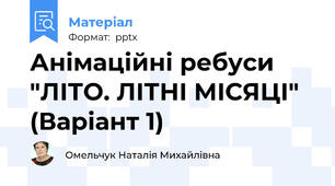 Анімаційні ребуси "ЛІТО. ЛІТНІ МІСЯЦІ" (Варіант 1)