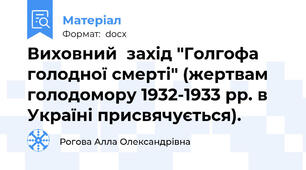 Виховний  захід "Голгофа голодної смерті" (жертвам голодомору 1932-1933 рр. в Україні присвячується).
