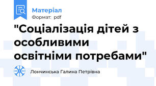 "Соціалізація дітей з особливими освітніми потребами"
