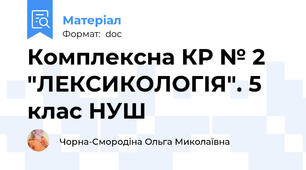 Комплексна КР № 2 "ЛЕКСИКОЛОГІЯ". 5 клас НУШ