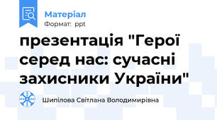 презентація "Герої серед нас: сучасні захисники України"