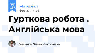 Гурткова робота . Англійська мова