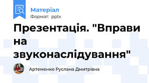 Презентація. "Вправи на звуконаслідування"